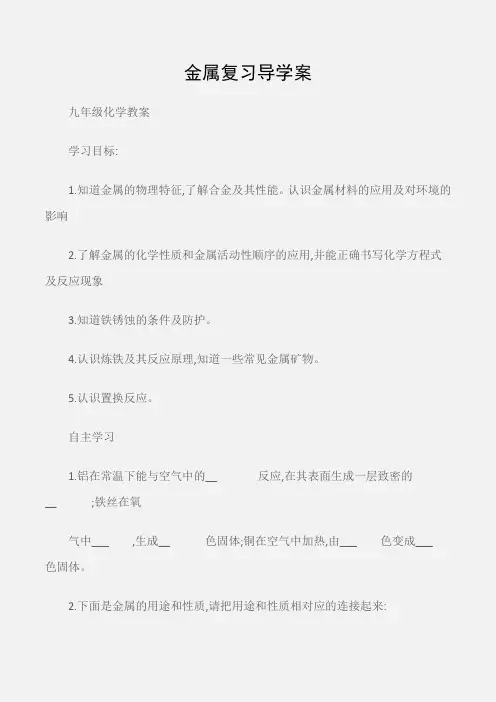 (九年级化学教案)金属复习导学案