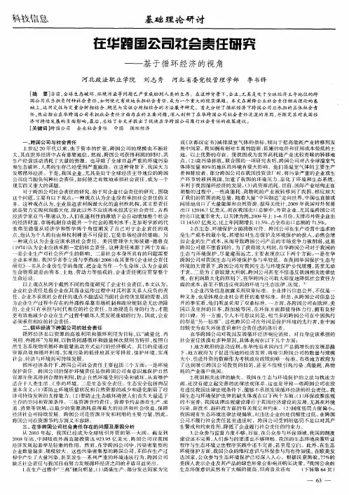 在华跨国公司社会责任研究——基于循环经济的视角