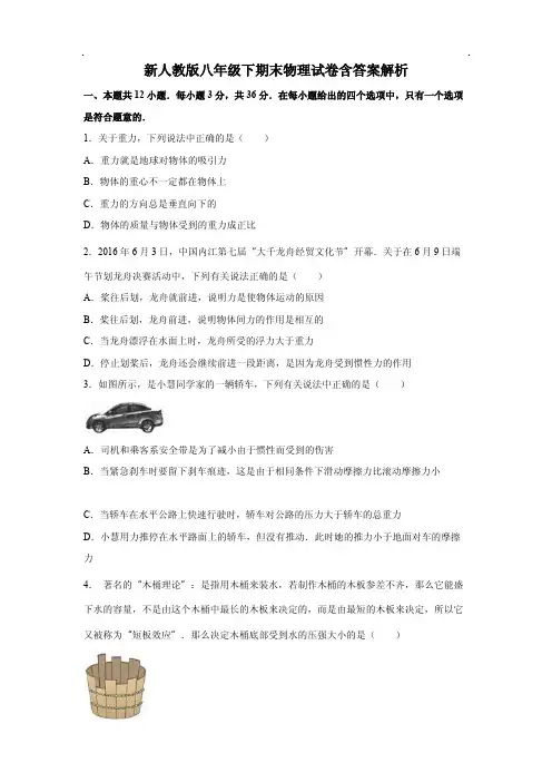 新人教版八年级下期末物理试卷含答案解析