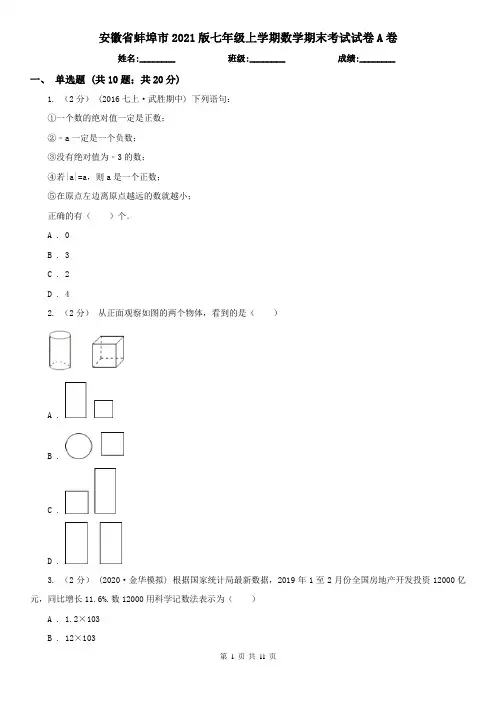 安徽省蚌埠市2021版七年级上学期数学期末考试试卷A卷