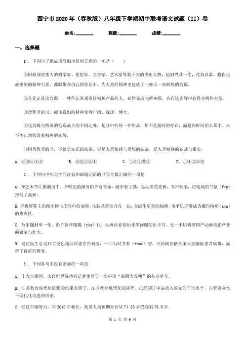 西宁市2020年(春秋版)八年级下学期期中联考语文试题(II)卷