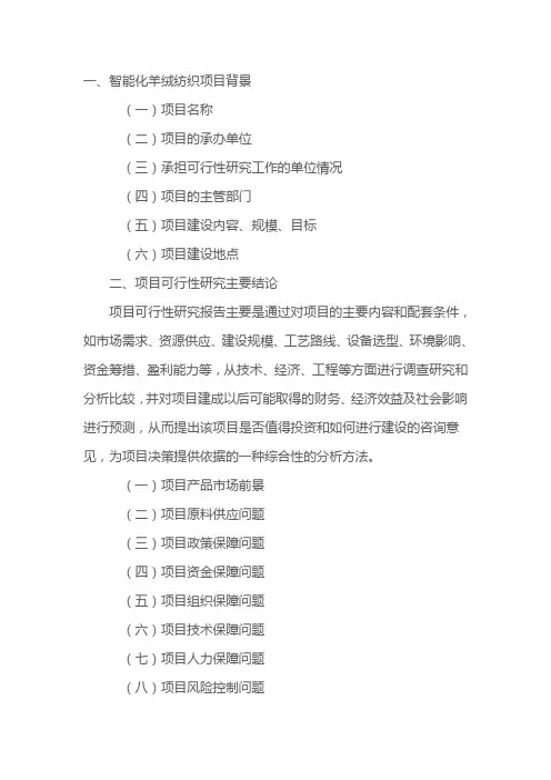 智能化羊绒纺织项目可行性研究报告