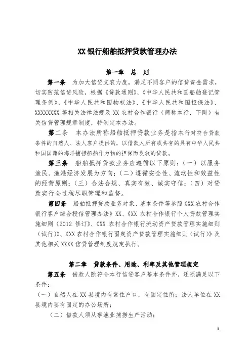 xx银行船舶抵押贷款管理办法