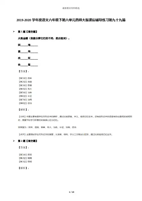 2019-2020学年度语文六年级下第六单元西师大版课后辅导练习第九十九篇