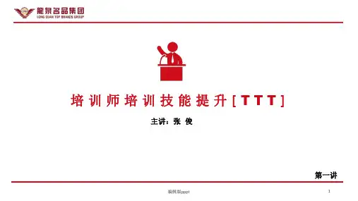 公司内部讲师培训课件(TTT)