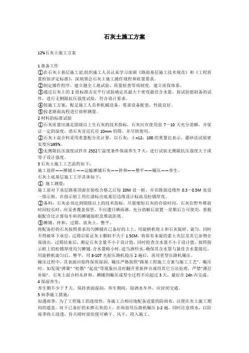 石灰土施工方案 4
