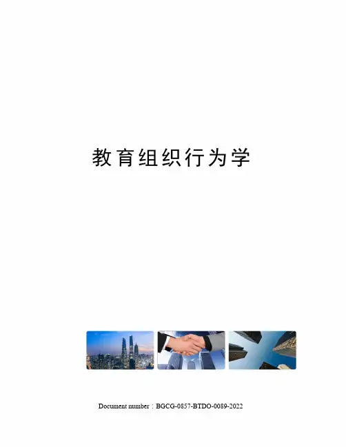 教育组织行为学