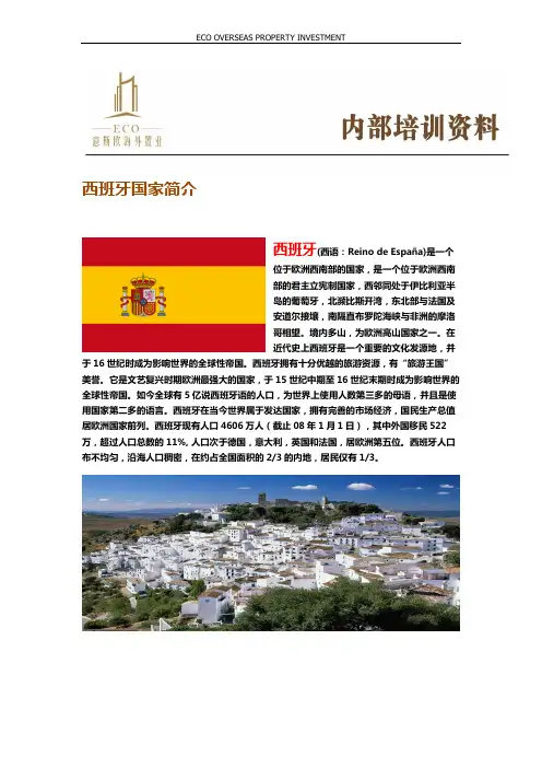 西班牙国家简介及地理历史
