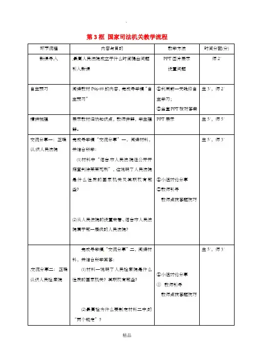 八年级道德与法治下册 第三单元 人民当家作主 第六课 我国国家机构 第3框 国家司法机关教学流程 新