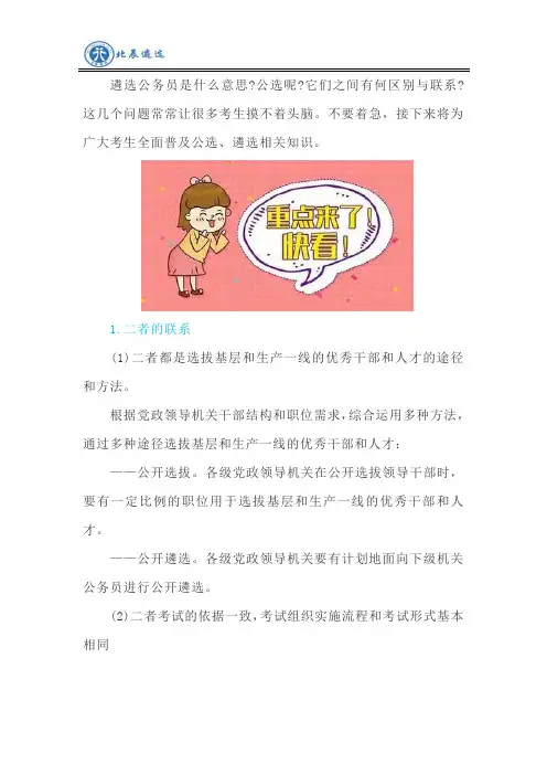 公务员遴选与公选的联系和区别是什么