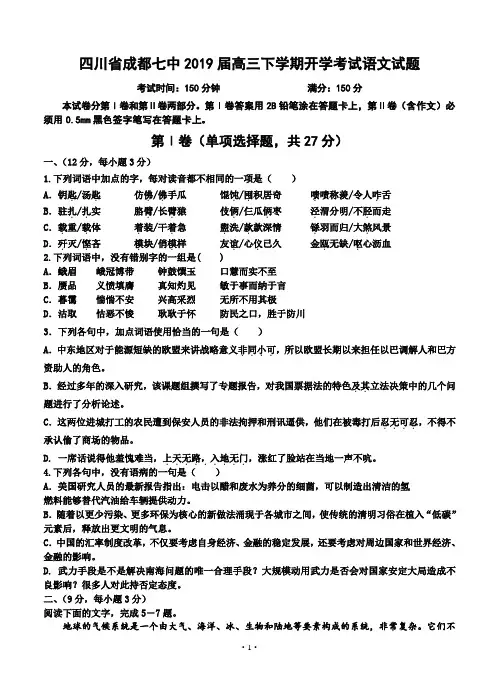 四川省成都七中2019届高三下学期开学考试语文试题