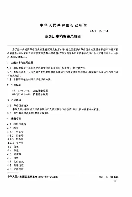 DAT 17.1-1995 全国革命历史档案数据采集标准革命历史档案著录细则