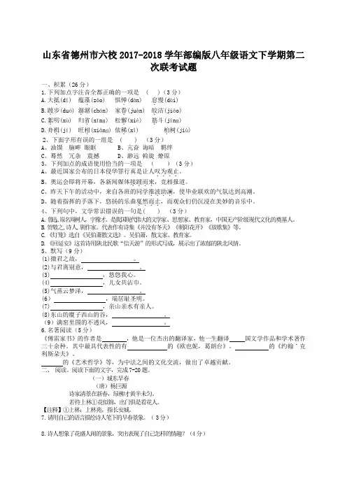 山东省德州市六校2017-2018学年部编版八年级语文下学期第二次联考试题[含答案]