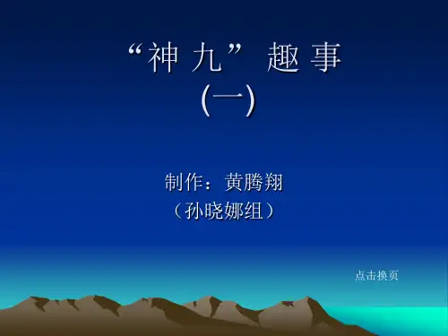神舟九号PPT
