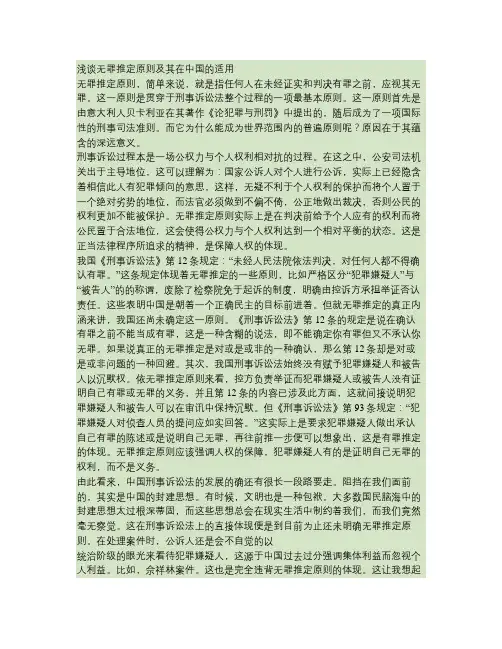 浅谈无罪推定原则及其在中国的适用.