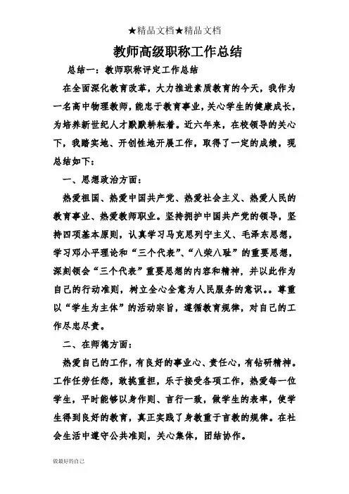 教师高级职称工作总结