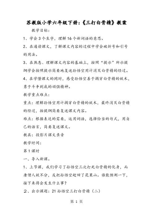 2019苏教版小学六年级下册：《三打白骨精》教案语文