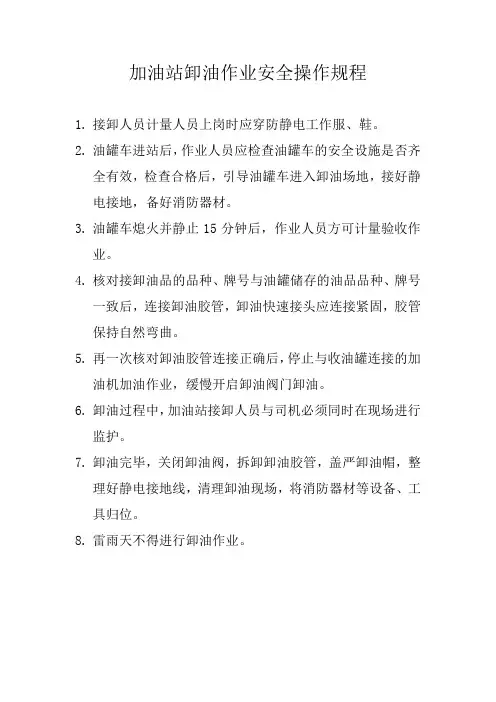 加油站卸油作业安全操作规