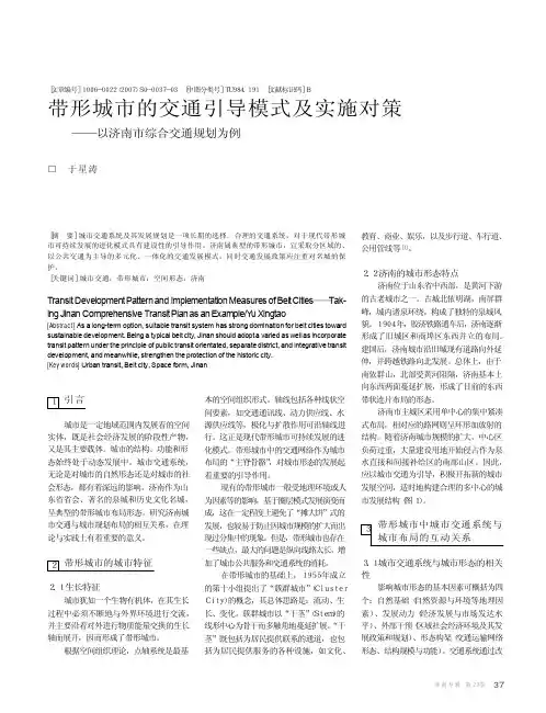 带形城市的交通引导模式及实施对策_以济南市综合交通规划为例