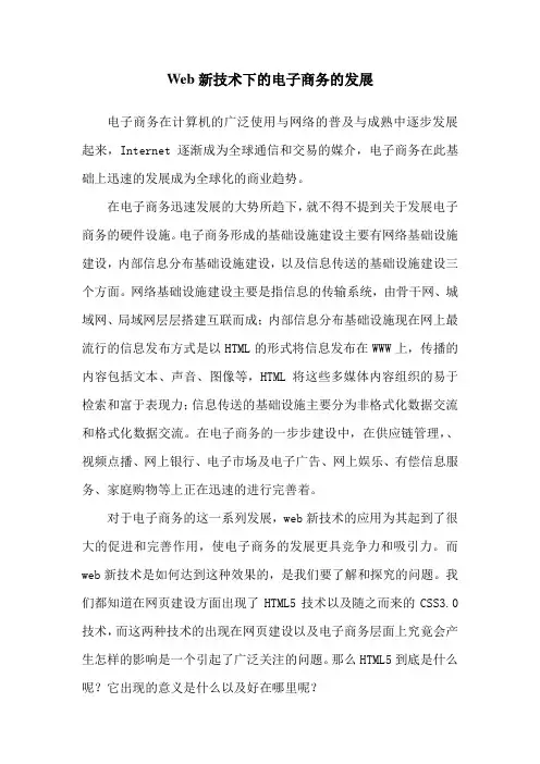 Web新技术下的电子商务的发展