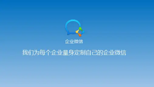 企业微信产品介绍ppt课件