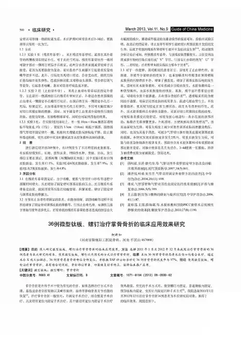 36例微型钛板、螺钉治疗掌骨骨折的临床应用效果