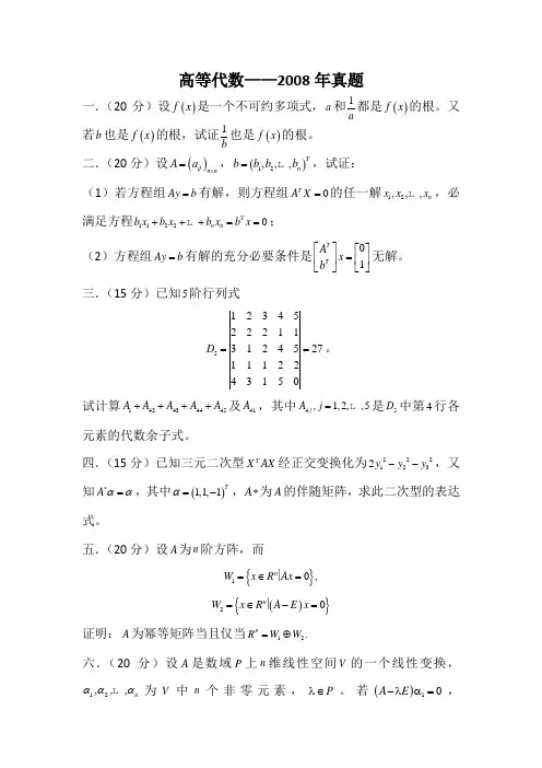 湖南大学高等代数2008年考研真题