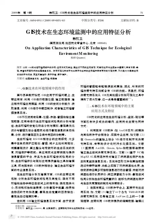 GIS技术在生态环境监测中的应用特征分析