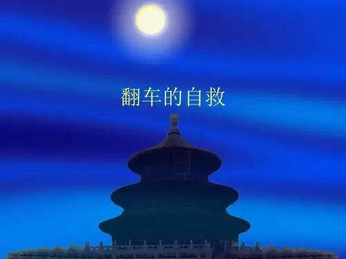 翻车时自救