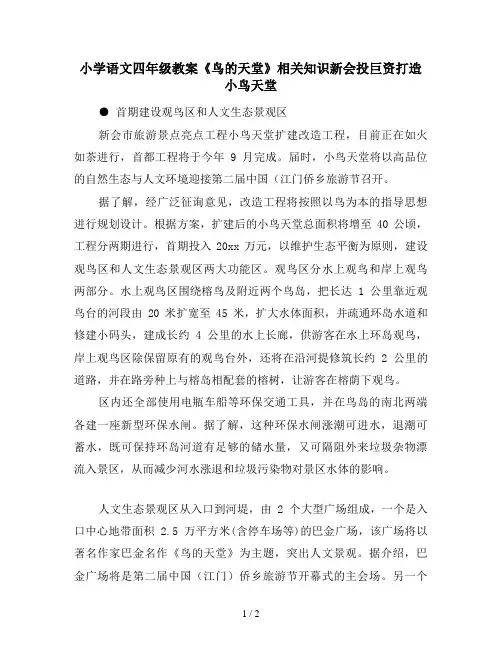 小学语文四年级教案《鸟的天堂》相关知识新会投巨资打造小鸟天堂