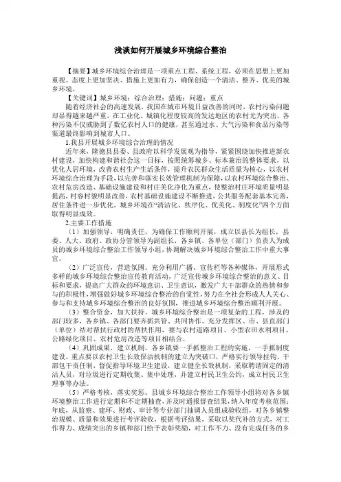 浅谈如何开展城乡环境综合整治