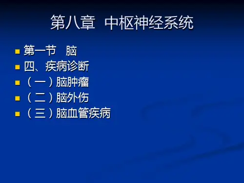 颅脑疾病