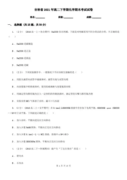 吉林省2021年高二下学期化学期末考试试卷