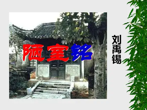 安徽和县刘禹锡的陋室