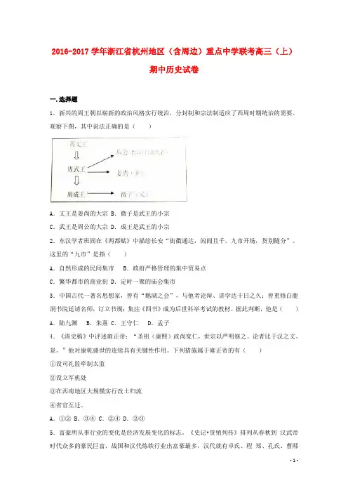 浙江杭州地区2017届高三历史上学期期中!
