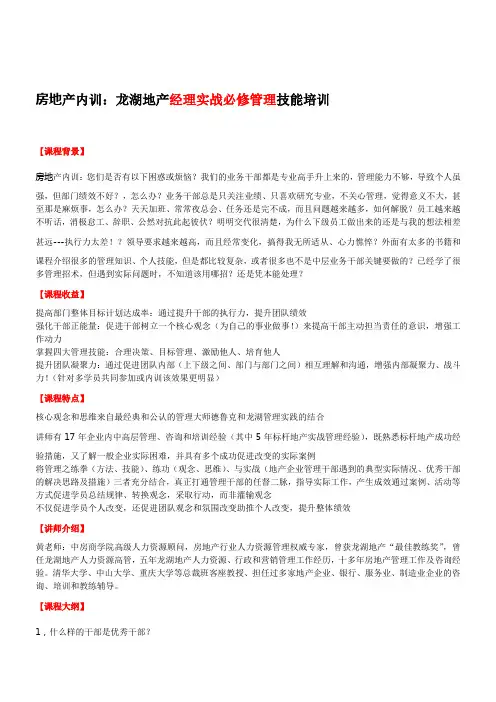 房地产内训：龙湖地产经理实战必修管理技能培训-中房商学院[精品]