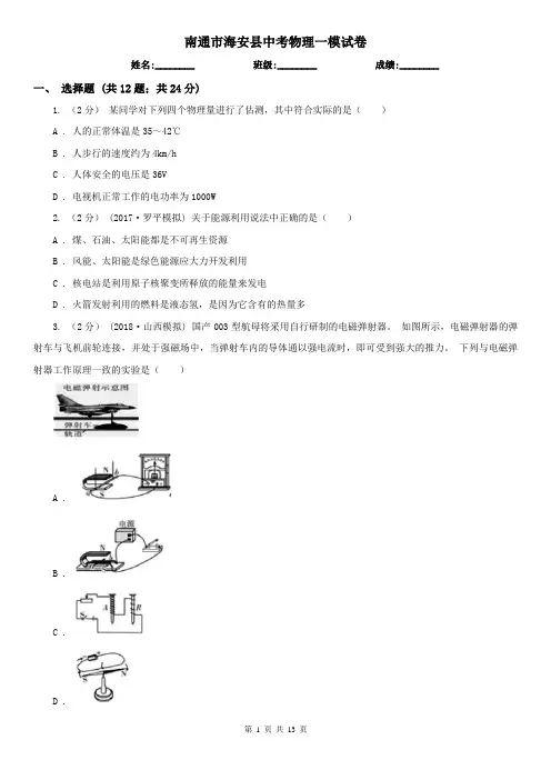 南通市海安县中考物理一模试卷