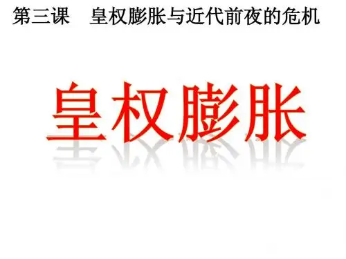5.3.1皇权膨胀