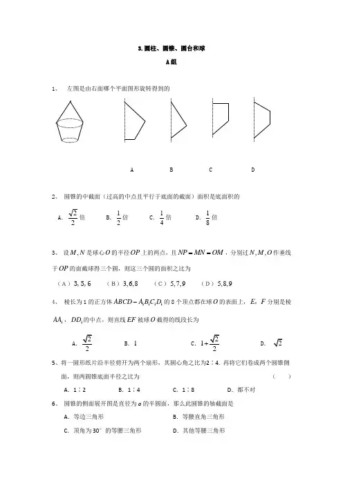 高一数学知识点总结归纳-必修二第一部分立体几何 3.圆柱、圆锥、圆台和球 Word版含答案