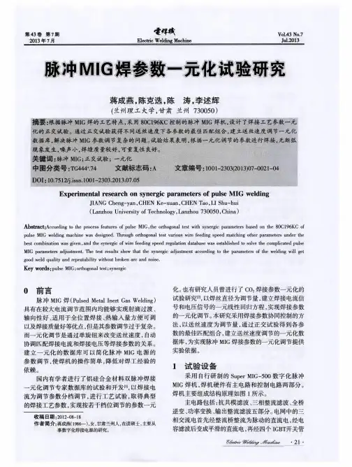 脉冲MIG焊参数一元化试验研究
