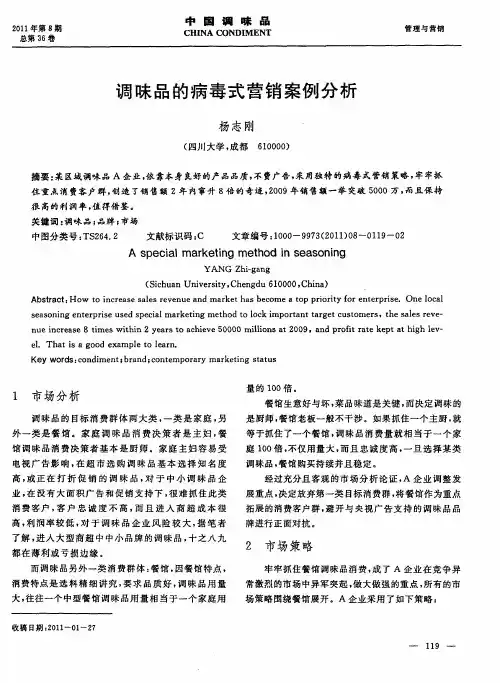 调味品的病毒式营销案例分析