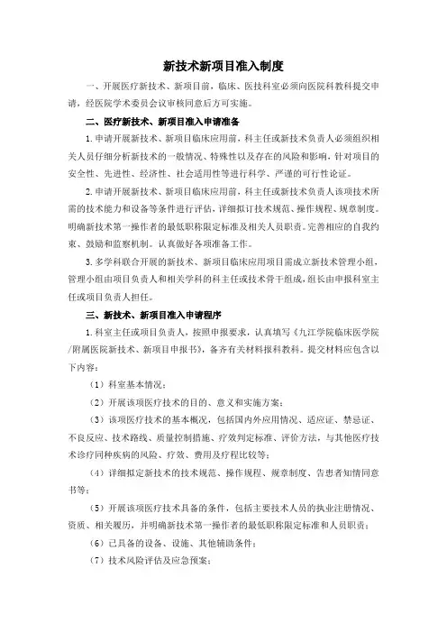 医院新技术和新项目准入制度