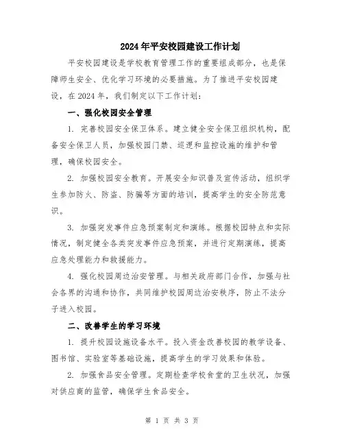 2024年平安校园建设工作计划
