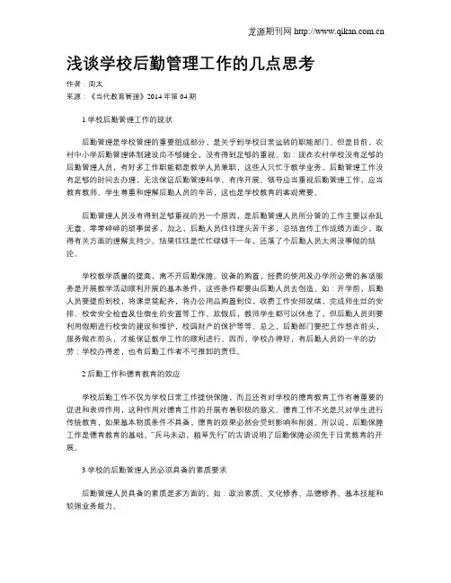 浅谈学校后勤管理工作的几点思考