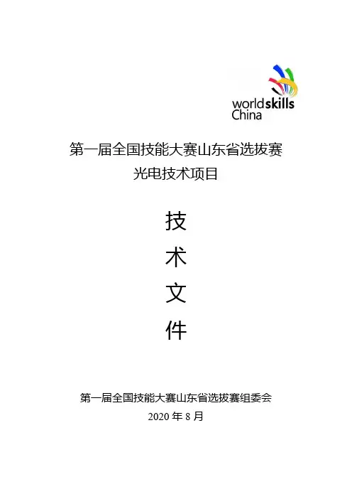 3.第46届世界技能大赛光电技术项目技术文件