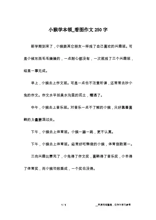 小猴学本领_看图作文250字