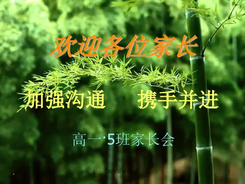 高一家长会精品课件12班
