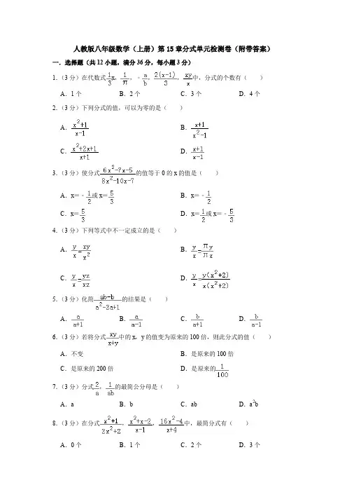 【精品】人教版八年级数学(上册)第15章分式单元检测卷(附带答案)【3套】试题