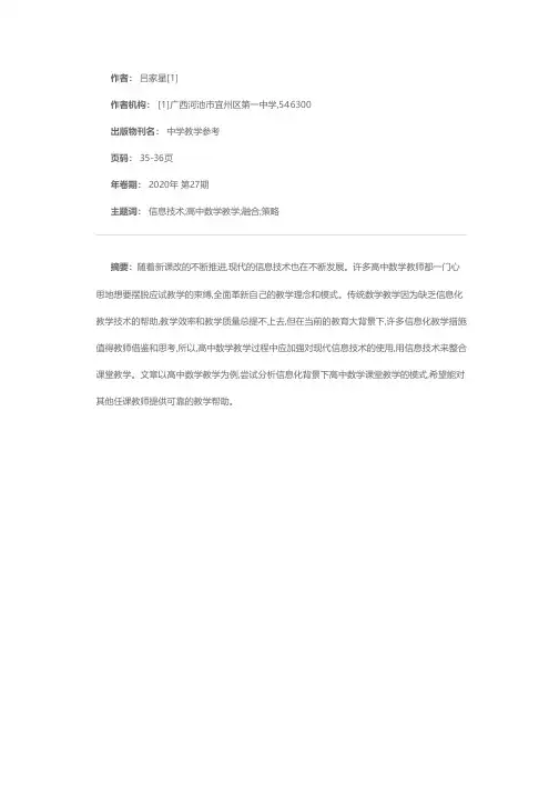 信息技术与高中数学教学深度融合的策略