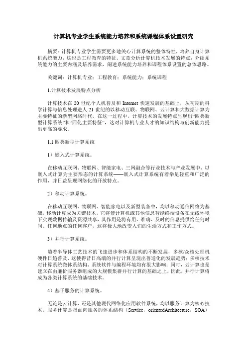 计算机专业学生系统能力培养和系统课程体系设置研究